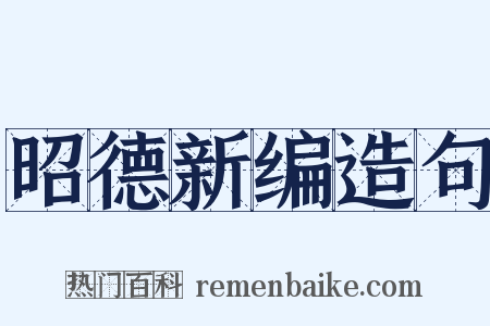昭德新编造句是什么意思的图片
